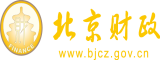 深夜操逼视频操爽北京市财政局